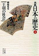 大系日本の歴史 〈４〉 王朝の社会 棚橋光男 小学館ライブラリー