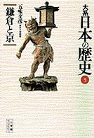 大系日本の歴史 〈５〉 鎌倉と京 五味文彦 小学館ライブラリー