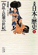 大系日本の歴史 〈６〉 内乱と民衆の世紀 永原慶二 小学館ライブラリー