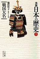 大系日本の歴史 〈７〉 戦国大名 脇田晴子 小学館ライブラリー