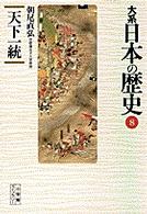 大系日本の歴史 〈８〉 天下一統 朝尾直弘 小学館ライブラリー