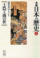 大系日本の歴史 〈９〉 士農工商の世 深谷克己 小学館ライブラリー