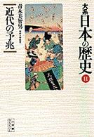 大系日本の歴史 〈１１〉 近代の予兆 青木美智男 小学館ライブラリー