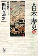 大系日本の歴史 〈１２〉 開国と維新 石井寛治 小学館ライブラリー
