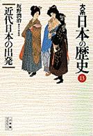 大系日本の歴史 〈１３〉 近代日本の出発 坂野潤治 小学館ライブラリー