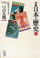 大系日本の歴史 〈１４〉 二つの大戦 江口圭一 小学館ライブラリー