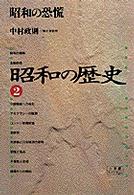 昭和の歴史 〈２〉 昭和の恐慌 中村政則 小学館ライブラリー