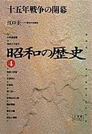 昭和の歴史 〈４〉 十五年戦争の開幕 江口圭一 小学館ライブラリー