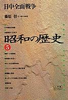 昭和の歴史 〈５〉 日中全面戦争 藤原彰 小学館ライブラリー