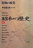 昭和の歴史 〈６〉 昭和の政党 粟屋憲太郎 小学館ライブラリー