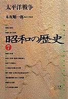 昭和の歴史 〈７〉 太平洋戦争 木坂順一郎 小学館ライブラリー