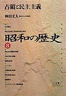 昭和の歴史 〈８〉 占領と民主主義 神田文人 小学館ライブラリー