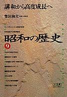 昭和の歴史 〈９〉 講和から高度成長へ 柴垣和夫 小学館ライブラリー