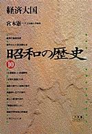 小学館ライブラリー<br> 昭和の歴史〈１０〉経済大国