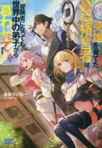 ガガガブックス<br> １００人の英雄を育てた最強預言者は、冒険者になっても世界中の弟子から慕われてます〈２〉