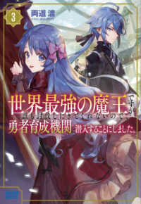 ガガガブックス<br> 世界最強の魔王ですが誰も討伐しにきてくれないので、勇者育成機関に潜入することにしました。〈３〉