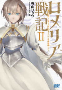 ロメリア戦記 〈２〉 - 魔王を倒した後も人類やばそうだから軍隊組織した ガガガブックス