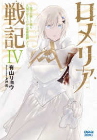 ガガガブックス<br> ロメリア戦記―魔王を倒した後も人類やばそうだから軍隊組織した〈４〉