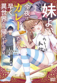 妹よ、今夜はカレーだから早く異世界から帰ってきなさい ガガガブックス