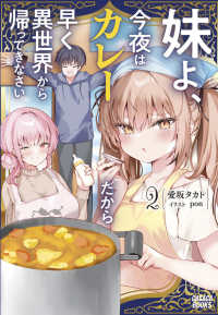 妹よ、今夜はカレーだから早く異世界から帰ってきなさい 〈２〉 ガガガブックス