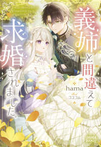 義姉と間違えて求婚されました。 ガガガブックスｆ