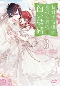 お針子令嬢と氷の伯爵の白い結婚 〈３〉 ガガガブックスｆ