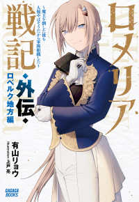 ロメリア戦記　～魔王を倒した後も人類やばそうだから軍隊組織した～　外伝　ロベルク地方編 ガガガブックス