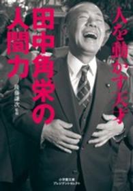 人を動かす天才田中角栄の人間力 小学館文庫プレジデントセレクト