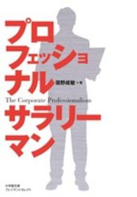 プロフェッショナルサラリーマン 小学館文庫プレジデントセレクト
