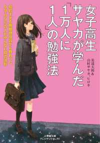 小学館文庫プレジデントセレクト<br> 女子高生サヤカが学んだ「１万人に１人」の勉強法―知的すぎる無期懲役囚から教わった、９９・９９％の人がやらない成功法則