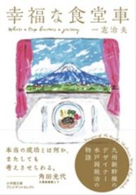 幸福な食堂車 - 九州新幹線のデザイナー水戸岡鋭治の物語 小学館文庫プレジデントセレクト