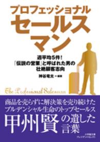 プロフェッショナルセールスマン 小学館文庫プレジデントセレクト