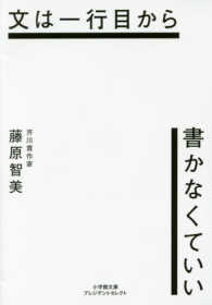 文は一行目から書かなくていい 小学館文庫プレジデントセレクト