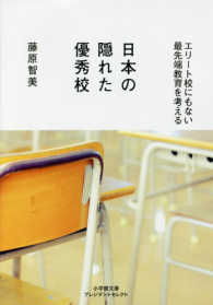 日本の隠れた優秀校 - エリート校にもない最先端教育を考える 小学館文庫プレジデントセレクト