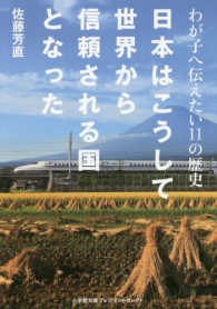 小学館文庫　プレジデントセレクト<br> 日本はこうして世界から信頼される国となった―わが子へ伝えたい１１の歴史