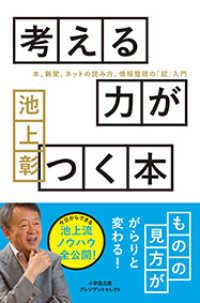 考える力がつく本 - 本、新聞、ネットの読み方、情報整理の「超」入門 小学館文庫　プレジデントセレクト