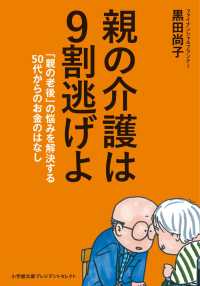 小学館文庫　プレジデントセレクト<br> 親の介護は９割逃げよ―「親の老後」の悩みを解決する５０代からのお金のはなし