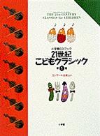２１世紀こどもクラシック 〈第１巻〉 コンサートは楽しい 小学館ＣＤブック
