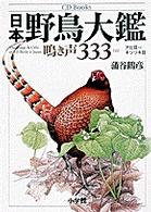 日本野鳥大鑑鳴き声３３３ 〈上〉 アビ目～キツツキ目 ＣＤ　ｂｏｏｋｓ