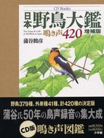 日本野鳥大鑑 - 鳴き声４２０ ＣＤ　ｂｏｏｋｓ