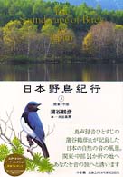 日本野鳥紀行 〈３〉 関東・中部 ＣＤ　ｂｏｏｋｓ