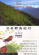 日本野鳥紀行 〈４〉 中部・近畿・中国 ＣＤ　ｂｏｏｋｓ