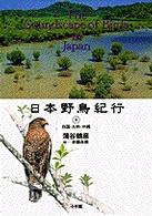 日本野鳥紀行 〈５〉 四国・九州・沖縄 ＣＤ　ｂｏｏｋｓ