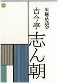 古今亭志ん朝 - 東横落語会 ＣＤブック