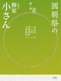 圓朝祭の五代目柳家小さん 〈第２巻〉 南瓜屋　三人旅　蒟蒻問答　欠伸指南 小学館ＣＤ　ＢＯＯＫ