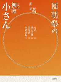 小学館ＣＤ　ＢＯＯＫ<br> 圓朝祭の五代目柳家小さん 〈第３巻〉 天災　猫の災難　湯屋番　禁酒番屋