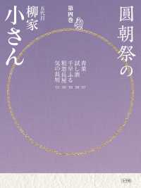 圓朝祭の五代目柳家小さん 〈第４巻〉 青菜　試し酒　千早ふる　粗忽長屋　気の長短 小学館ＣＤ　ＢＯＯＫ