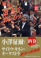 歓喜！ベートーヴェン第九を楽しもう - ＤＶＤ　ｂｏｏｋ