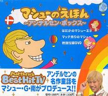 マシューのえほん - アンデルセン・ボックス