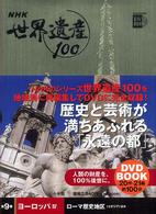 小学館ＤＶＤ　ｂｏｏｋ<br> ＮＨＫ世界遺産１００〈第９巻〉ヨーロッパ４―ローマ歴史地区（イタリア）ほか